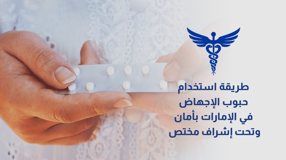 طريقة استخدام حبوب الإجهاض في الإمارات بأمان وتحت إشراف مختص